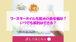 REISE ブースターオイル化粧水の最安値は?いつでも解約はできる?