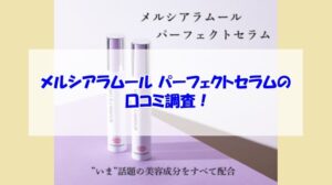 メルシアラムール パーフェクトセラムの口コミ調査！40代乾燥肌が絶賛した秘密は○○
