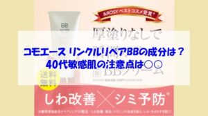 コモエース リンクルリペアBBの成分は？40代敏感肌の注意点は○○