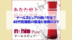ナールスピュアの使い方は？40代乾燥肌の保湿と併用のコツ