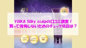 YOIKA Silky scalpの口コミ調査！買って後悔しないためのチェック項目は？