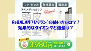 ReBALAN(リバラン)の使い方のコツ!効果的なタイミングと適量は?