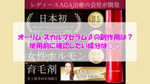 オーリム スカルプセラムβの副作用は?使用前に確認したい成分は○○