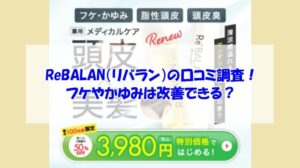 ReBALAN（リバラン）の口コミ調査！フケやかゆみは改善できる？