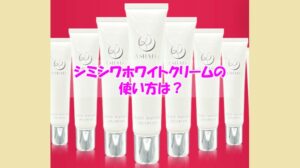 アスハダ シミシワホワイトクリームの使い方は？使ったのに改善できなかった人の肌質は？