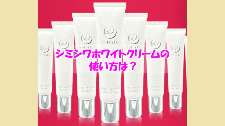 アスハダ シミシワホワイトクリームの使い方は？使ったのに改善できなかった人の肌質は？