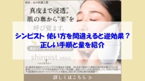 シンピスト 使い方を間違えると逆効果？正しい手順と量を紹介