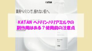 KATAN ヘパリンバリアミルクの副作用はある？使用前の注意点