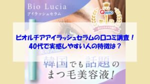 ビオルチアアイラッシュセラムの口コミ調査！40代で実感しやすい人の特徴は？