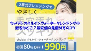 ちゅらら オイルインウォータークレンジングの激安はどこ?最安値の見極め方のコツ