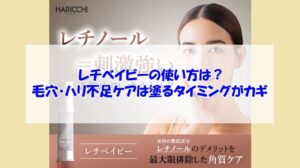 レチベイビーの使い方は?毛穴・ハリ不足ケアは塗るタイミングがカギ