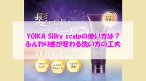 YOIKA Silky scalpの使い方は?ふんわり感が変わる洗い方の工夫