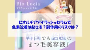 ビオルチアアイラッシュセラムで色素沈着は起きる？副作用のリスクは？