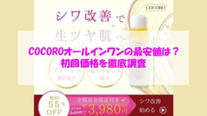 COCOROオールインワンの最安値は?初回価格を徹底調査