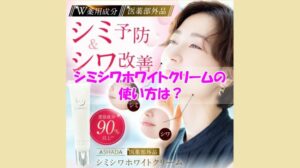 アスハダ シミシワホワイトクリームの使い方は？使ったのに改善できなかった人の肌質は？