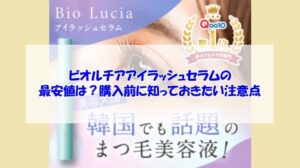 ビオルチアアイラッシュセラムの最安値は？購入前に知っておきたい注意点