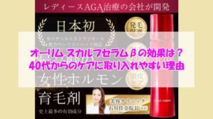 オーリム スカルプセラムβの効果は?40代からのケアに取り入れやすい理由