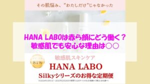HANA LABOは赤ら顔にどう働く？敏感肌でも安心な理由は○○