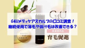 G4Uメディケアスカルプの口コミ調査！継続使用で薄毛や抜け毛は改善できる？