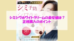 アスハダ シミシワホワイトクリームの最安値は？正規購入のポイント
