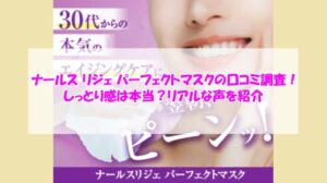 ナールス リジェ パーフェクトマスクの口コミ調査！しっとり感は本当？リアルな声を紹介