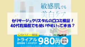 セリサージュクリスタルの口コミ検証！40代乾燥肌でも使いやすいって本当？