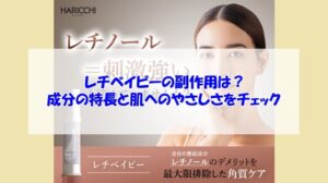 レチベイビーの副作用は？成分の特長と肌へのやさしさをチェック
