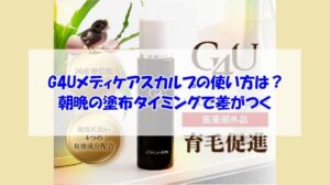 G4Uメディケアスカルプの使い方は？朝晩の塗布タイミングで差がつく