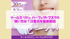 ナールス リジェ パーフェクトマスクの使い方は？注意点を徹底解説