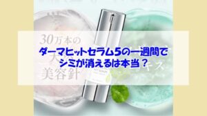 KATAN Cica ダーマヒットセラム5の一週間でシミが消えるは本当?使い心地や安全性は?