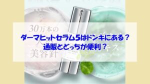 KATAN Cica ダーマヒットセラム5はドンキにある?通販とどっちが便利?