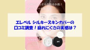 エレベル シルキースキンカバーの口コミ調査！崩れにくさの実感は？