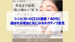 シンピストの口コミ調査！40代に選ばれる理由と気になるネガティブ意見