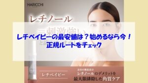 レチベイビーの最安値は？始めるなら今！正規ルートをチェック