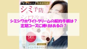 アスハダ シミシワホワイトクリームの解約手順は？定期コースに縛りはあるの？
