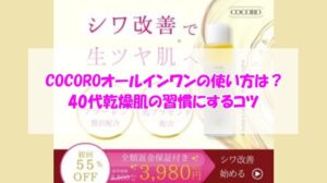 COCOROオールインワンの使い方は？40代乾燥肌の習慣にするコツ