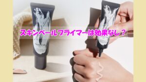 Eki スキンベールプライマーは効果なし？効果なしと答える人が共通する間違った使い方がこちら（笑）