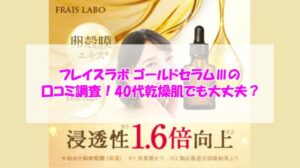 フレイスラボ ゴールドセラムⅢの口コミ調査!40代乾燥肌でも大丈夫?