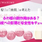 ふわ姫の副作用はある？頭皮への影響と安全性をチェック