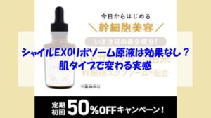 シャイルEXOリポソーム原液は効果なし?肌タイプで変わる実感