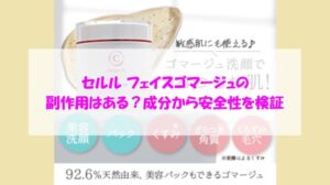 セルル フェイスゴマージュの副作用はある？成分から安全性を検証