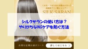 シルクサランの使い方は?やりがちなNGケアを防ぐ方法