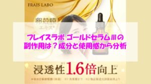 フレイスラボ ゴールドセラムⅢの副作用は?成分と使用感から分析
