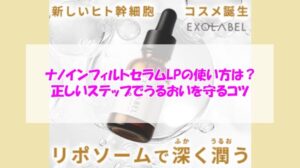 エクソレーベル ナノインフィルトセラムLPの使い方は？正しいステップでうるおいを守るコツ