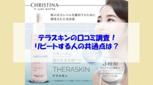 クリスティーナ テラスキンの口コミ調査!リピートする人の共通点は?