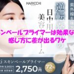 Eki スキンベールプライマーは効果なし？感じ方に差が出るワケ