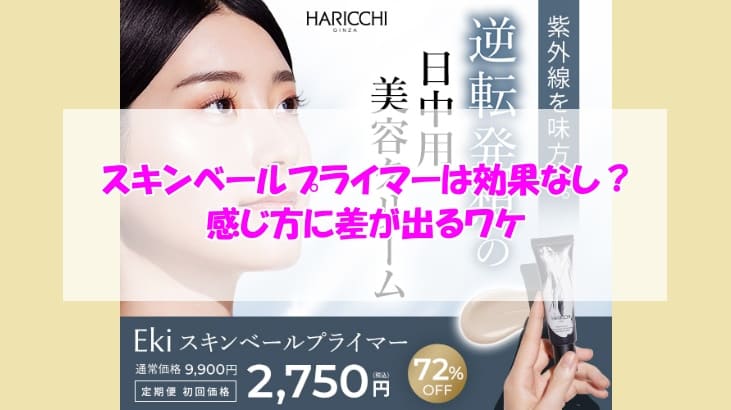 Eki スキンベールプライマー効果なし