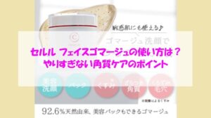 セルル フェイスゴマージュの使い方は？やりすぎない角質ケアのポイント