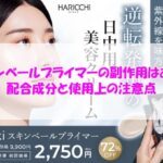 Eki スキンベールプライマーの副作用はある？配合成分と使用上の注意点