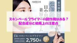 Eki スキンベールプライマーの副作用はある?配合成分と使用上の注意点